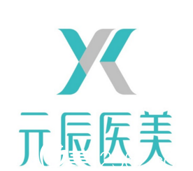 沈陽元辰整形醫(yī)院 沈陽元辰整形醫(yī)院
