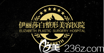 伊麗莎白整形美容醫(yī)院