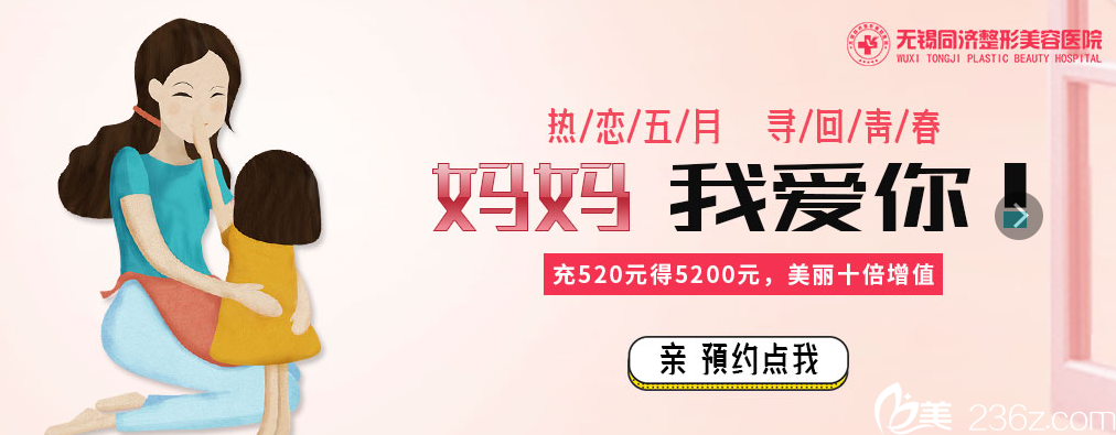 無(wú)錫同舟母親節(jié)整形優(yōu)惠 無(wú)錫同舟母親節(jié)整形優(yōu)惠