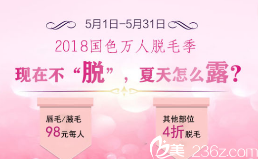 蚌埠國色整形脫毛爆款活動開始啦，唇毛/腋毛98元每人，其他部位4折脫毛