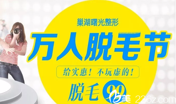 巢湖曙光脫毛多少錢？巢湖曙光全新脫毛優(yōu)惠價格出爐啦 還有真人脫毛案例哦