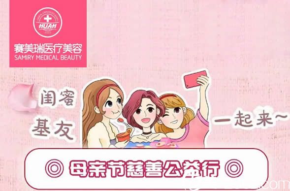 通遼賽美瑞母親節(jié)整形優(yōu)惠活動上線了 帶上媽咪一起感受低至1380元的面部超皮秒吧