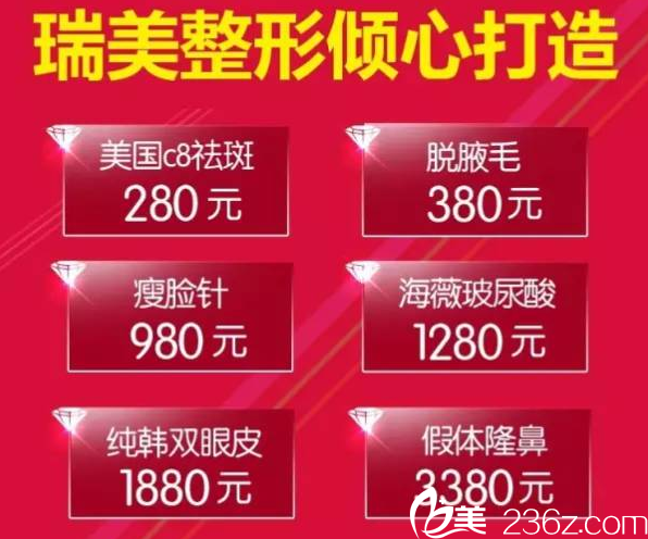 瑞美整形美容醫(yī)院部分項(xiàng)目?jī)r(jià)格