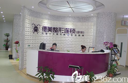 邵陽德美整形美容醫(yī)院前臺