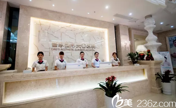 曹家醫(yī)療美容醫(yī)院