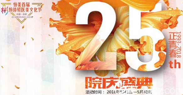 合肥恒美25周年整形優(yōu)惠活動享不停 熱門整形項目價格低至你不敢想象