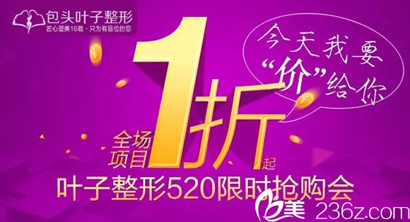 包頭葉子整形5月優(yōu)惠活動(dòng)