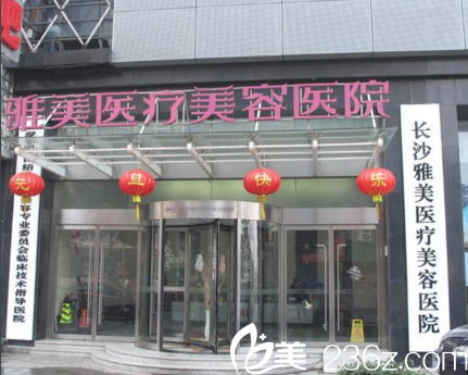 長(zhǎng)沙雅美整形醫(yī)院正門(mén)