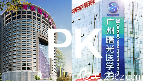 廣州美萊好廣州曙光哪個(gè)好