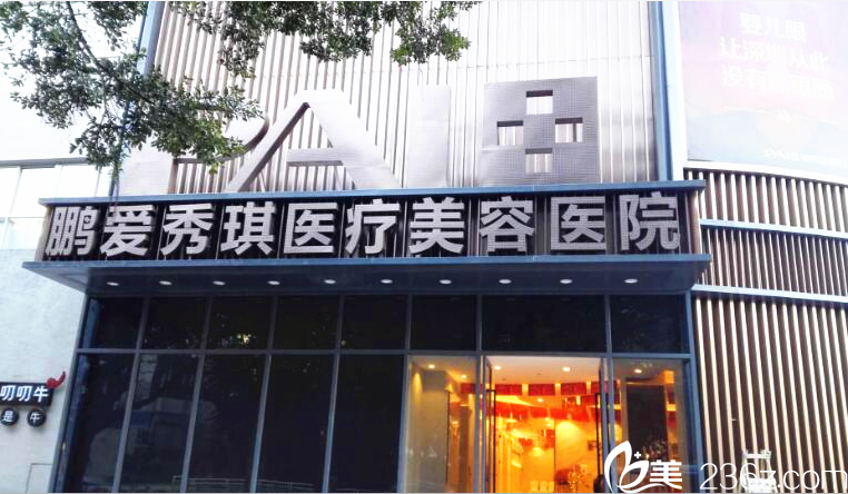 深圳鵬愛秀琪醫(yī)療美容整形醫(yī)院 深圳鵬愛秀琪醫(yī)療美容整形醫(yī)院