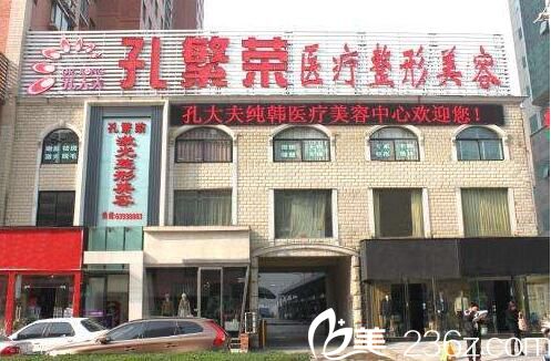 洛陽孔繁榮整形醫(yī)院 洛陽孔繁榮整形醫(yī)院