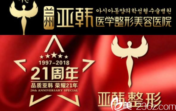 蘭州亞韓醫(yī)學整形美容醫(yī)院