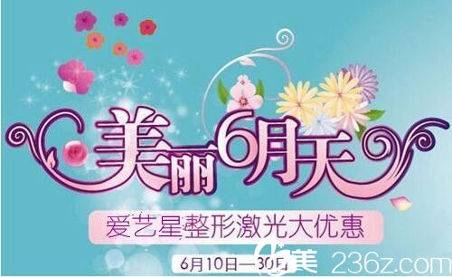商丘愛藝星6月整形狂歡優(yōu)惠季 雙眼皮2310元祛斑880元