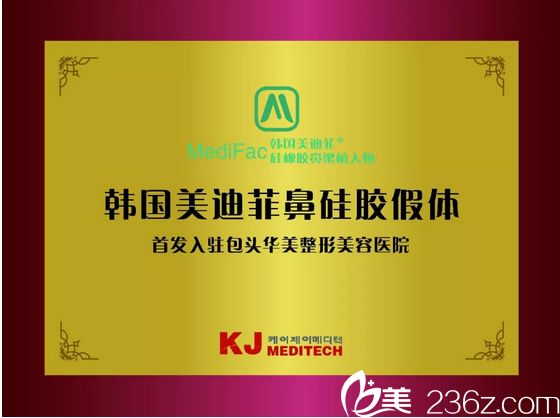 韓國美迪菲鼻硅膠假體入駐包頭華美整形醫(yī)院