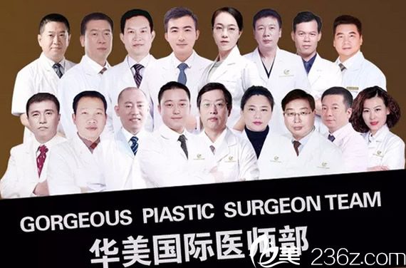 包頭華美整形醫(yī)院醫(yī)生團(tuán)隊(duì)