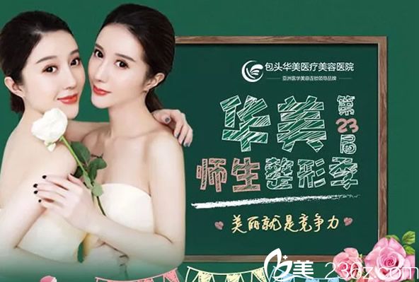 包頭華美6月整形優(yōu)惠活動(dòng)信息
