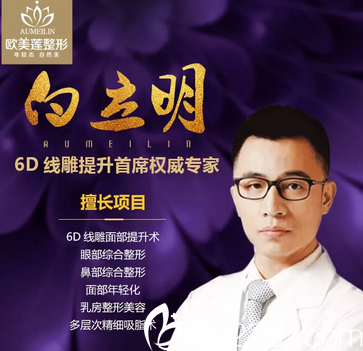 太原歐美蓮整形美容醫(yī)院白立明醫(yī)生