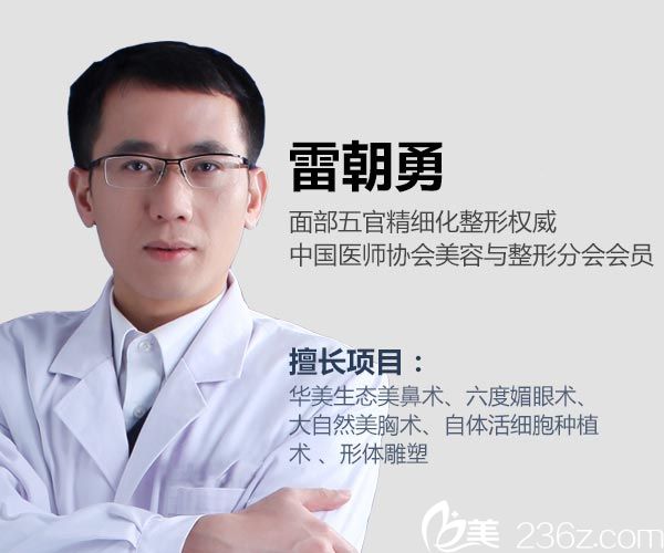 佛山華美醫(yī)療整形美容醫(yī)院雷朝勇主任 佛山華美醫(yī)療整形美容醫(yī)院雷朝勇主任