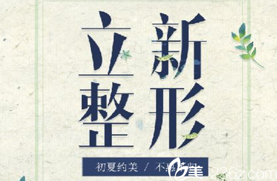 池州立新整形暑假特惠：瘦臉只需980元，讓你輕松擁有小V臉