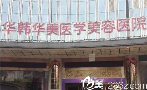 長(zhǎng)沙華韓華美醫(yī)學(xué)美容醫(yī)院正門(mén)