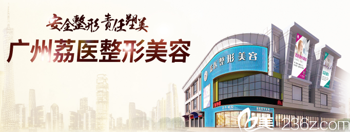 廣州荔醫(yī)整形美容醫(yī)院