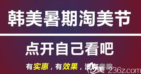 蘭州韓美暑期整形優(yōu)惠活動(dòng)