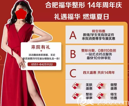 合肥福華整形14周年特惠項(xiàng)目?jī)r(jià)格表（內(nèi)部資料）