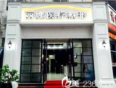 許昌麗娜醫(yī)療整形美容醫(yī)院