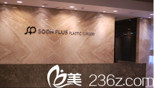 韓國SoonPlus整形外科醫(yī)院前臺