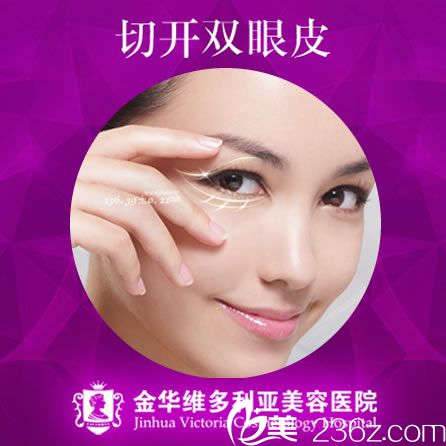 金華維多利亞醫(yī)美商城試營(yíng)業(yè)全新鉅惠活動(dòng) 暑期全切雙眼皮價(jià)格1980元