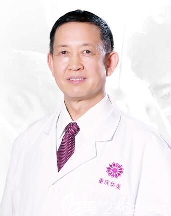 重慶華美整形美容醫(yī)院陳德法 重慶華美整形美容醫(yī)院陳德法