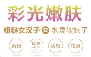 彩光嫩膚的作用