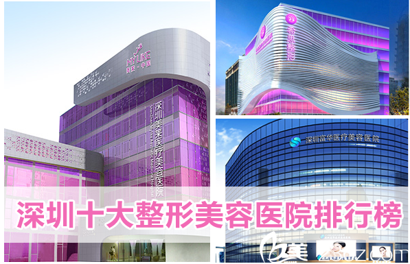 深圳整形美容醫(yī)院哪家好 深圳整形美容醫(yī)院哪家好