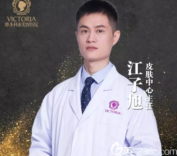 維多利亞皮膚科主任江子旭 維多利亞皮膚科主任江子旭
