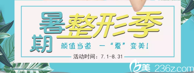 揚(yáng)州艾菲斯暑期整形優(yōu)惠