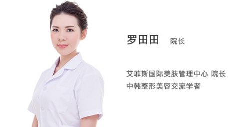 揚(yáng)州艾菲斯皮膚管理院長(zhǎng)羅田田是 揚(yáng)州艾菲斯皮膚管理院長(zhǎng)羅田田是