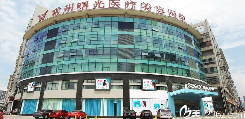 常州曙光整形醫(yī)院