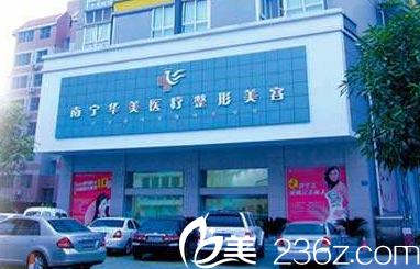 南寧華美整形醫(yī)院 南寧華美整形醫(yī)院