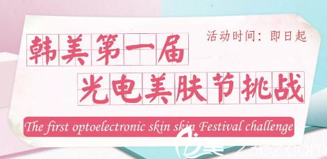 聊城韓美光電美膚節(jié)活動(dòng)圖