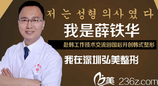 深圳弘美醫(yī)療美容整形醫(yī)院薛鐵華醫(yī)生 深圳弘美醫(yī)療美容整形醫(yī)院薛鐵華醫(yī)生