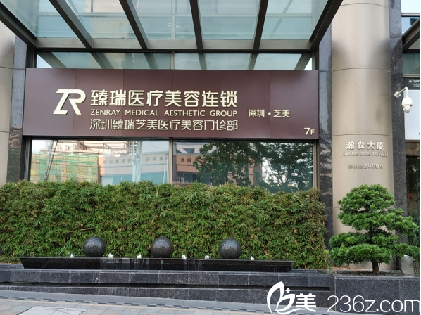 深圳臻瑞芝美醫(yī)療美容連鎖