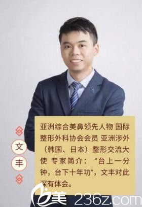 長沙艾依美整形美容醫(yī)院技術(shù)院長文豐 長沙艾依美整形美容醫(yī)院技術(shù)院長文豐