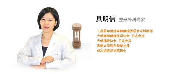 韓國麗兒整形醫(yī)院醫(yī)生具明信 韓國麗兒整形醫(yī)院醫(yī)生具明信
