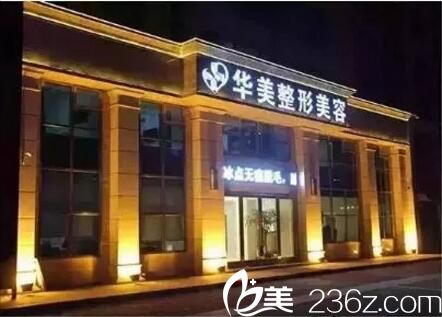葫蘆島華美醫(yī)療整形美容門診部外觀