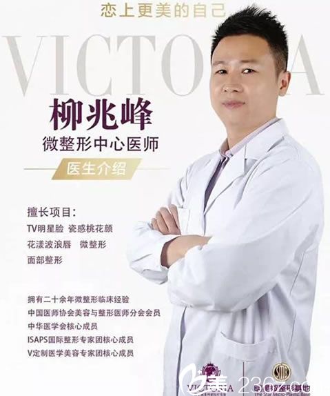 杭州維多利亞整形柳兆峰醫(yī)生