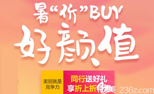 南京華美整形醫(yī)院暑期活動大放價啦 整形價格一降到底師生同行還送