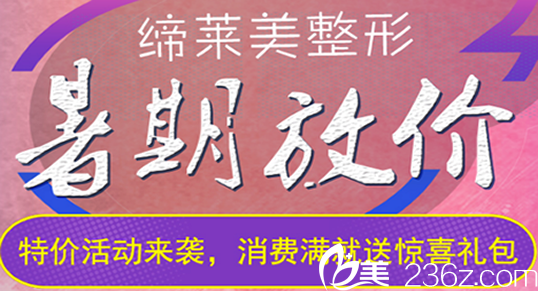 亳州締美整形暑期放價(jià)特價(jià)活動(dòng)來襲：祛眼袋低至1680元，瘦臉僅需980元