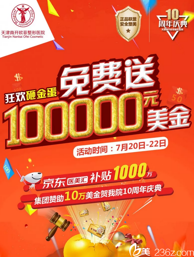 7.21-22日林耀興/虞守輝坐診天津歐菲十歲慶典整形優(yōu)惠活動 現(xiàn)場助您去皺抗衰老