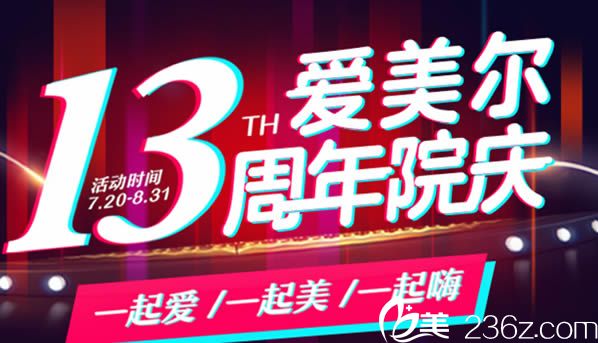 福州愛美爾整形醫(yī)院13周年院慶活動優(yōu)惠價格表呈現(xiàn) 微創(chuàng)雙眼皮只需333元