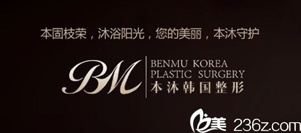 韓國本沐整形醫(yī)院 韓國本沐整形醫(yī)院